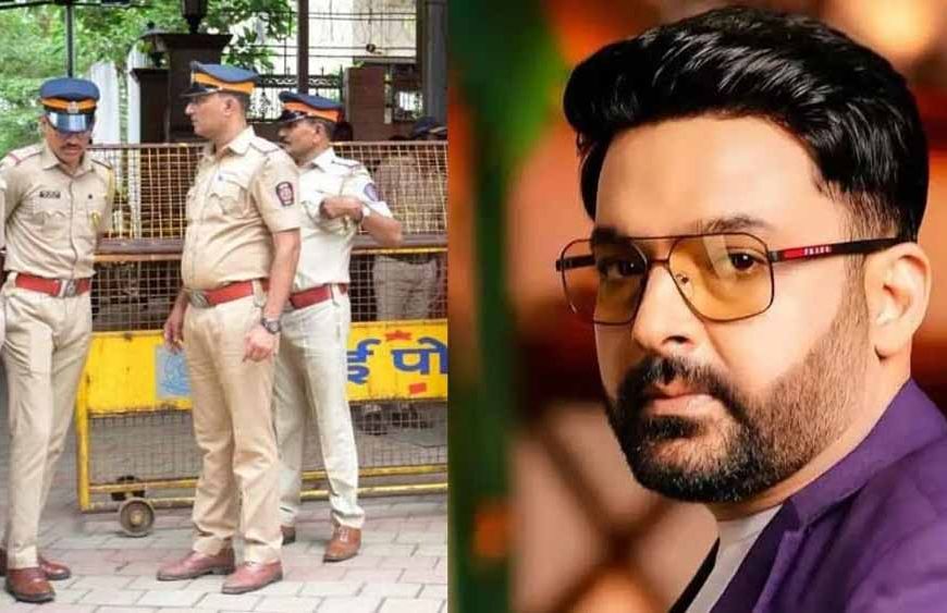 बिश्नोई गैंग की धमकी के बाद कपिल शर्मा की सुरक्षा कड़ी, मुंबई पुलिस ने उठाया कदम