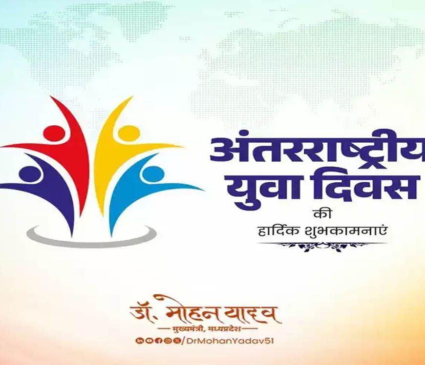 मुख्यमंत्री डॉ. यादव ने अंतर्राष्ट्रीय युवा दिवस की दी बधाई