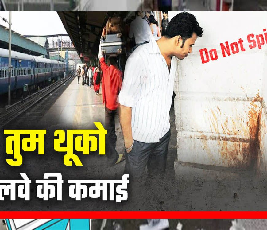 स्वतंत्रता दिवस पर रेलवे का स्वच्छता अभियान, 652 यात्रियों से वसूले 66,700 रुपये जुर्माना