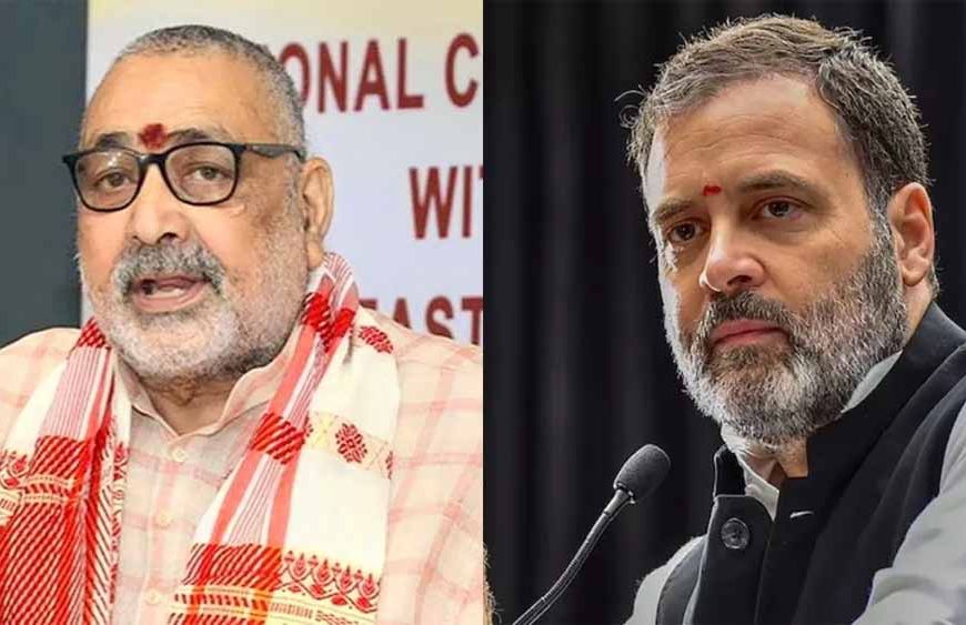 गिरिराज सिंह का हमला: राहुल गांधी को कहा 'नकली', लगाए झूठ बोलने के आरोप