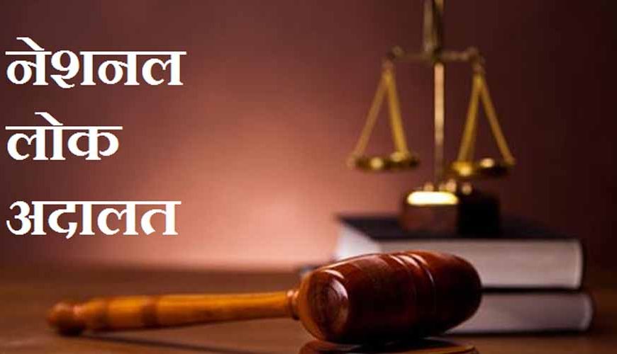 नेशनल लोक अदालत 13 सितंबर को: बिजली चोरी और अन्य अनियमितताओं के मामलों में हो सकेंगे समझौते