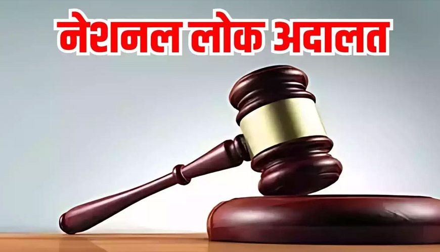 13 सितंबर को लगेगी राष्ट्रीय लोक अदालत, सुलझेंगे हजारों केस एक ही दिन में