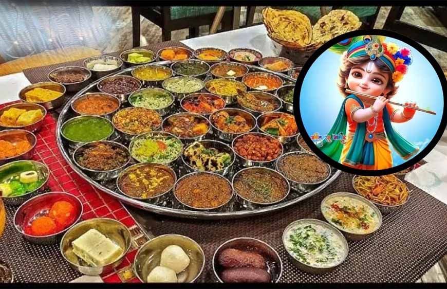 जन्माष्टमी: भगवान कृष्ण को चढ़ाए जाते हैं 56 भोग, जानें परंपरा की शुरुआत