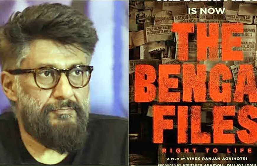 विवेक रंजन अग्निहोत्री 16 अगस्त को कोलकाता में रिलीज करेंगे ‘द बंगाल फाइल्स ’का ट्रेलर