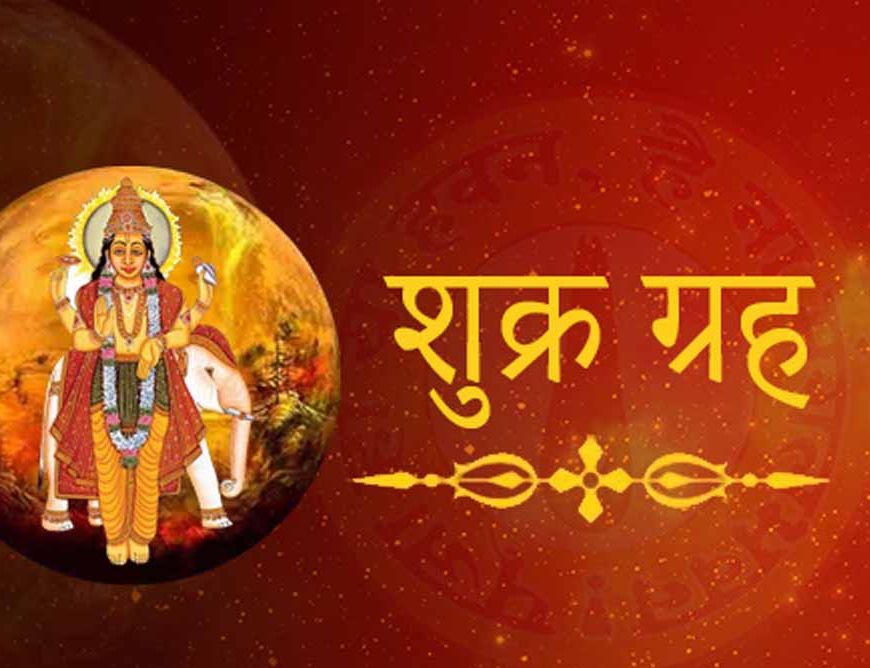 21 अगस्त से इन 3 राशियों की धनलाभ की होगी बंपर चमक, शुक्र के गोचर का खास असर