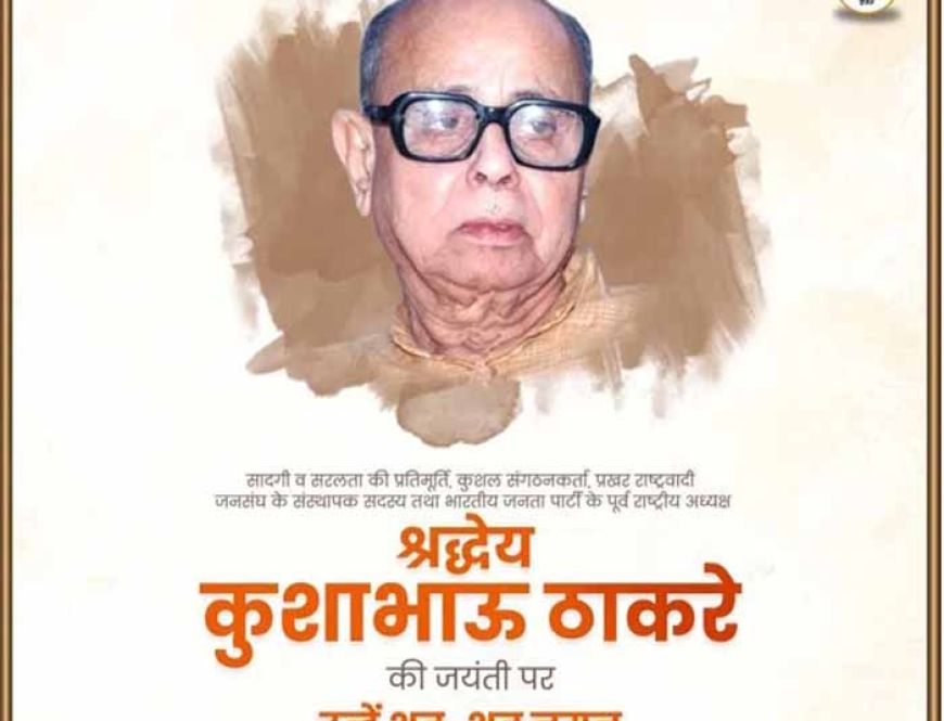 कुशाभाऊ ठाकरे जयंती पर CM डॉ. मोहन: संघर्ष में श्रीकृष्ण जैसे थे ठाकरे जी