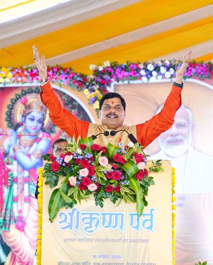 मोहन यादव: कृष्ण ने कंस वध कर स्थापित किया लोकतंत्र