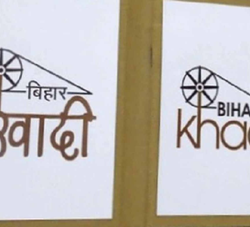 बिहार में रोजगार और आत्मनिर्भरता की कहानी लिख रही खादी