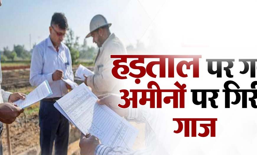 लॉगिन बंद, दफ्तर में एंट्री भी बंद, हड़ताल पर गये अमीनों पर गिरी गाज