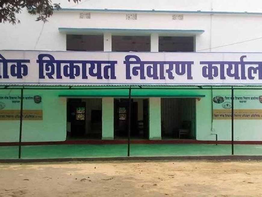 लोक शिकायत निवारण कानून से जनता को त्वरित न्याय, वैशाली में चार मामलों का निबटारा