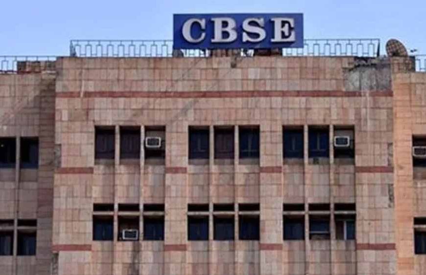 CBSE 10वीं-12वीं की एग्जाम फीस बढ़ी, बोर्ड से मिली मंजूरी