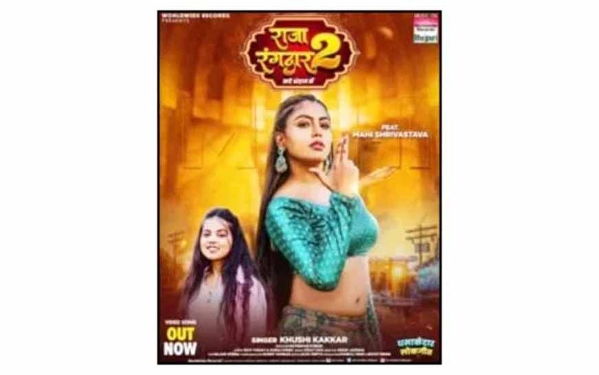 खुशी कक्कड़ और माही श्रीवास्तव की हिट जोड़ी में लोकगीत 'राजा रंगदार 2' रिलीज