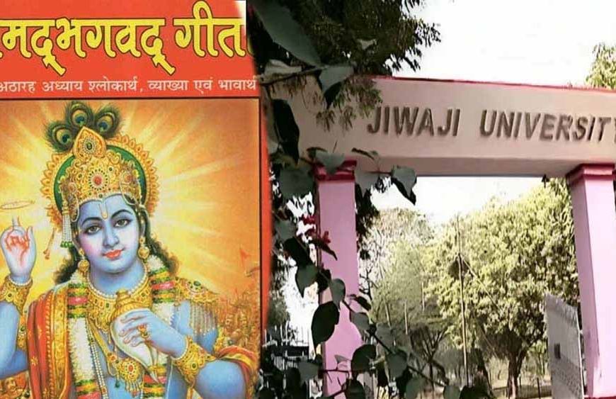 एमपी के सभी विश्वविद्यालयों में अब श्रीमद्भागवत गीता की पढ़ाई, मिले तीन क्रेडिट अंक