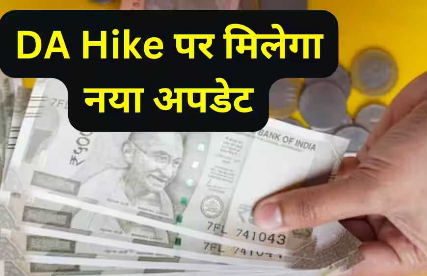 छत्तीसगढ़ सरकार का तोहफा: कर्मचारियों का डीए बढ़कर 55% हुआ, वेतन में होगी बढ़ोतरी