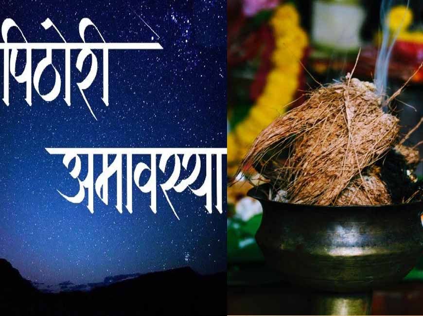 पिठोरी अमावस्या: शनि की साढ़ेसाती से मुक्ति और कृपा पाने के उपाय