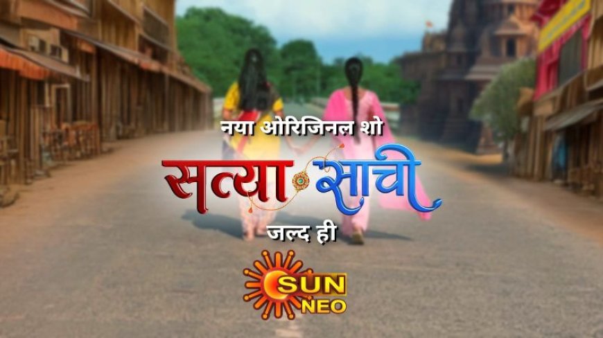 बींदणी’ के बाद सन नियो की नई सौगात – आ रहा है भावनाओं से सजा ओरिजिनल शो ‘सत्या साची’
