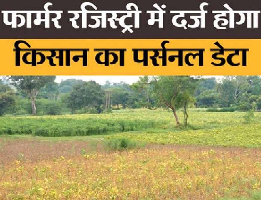 16 सितम्बर से शुरू होगा विशेष अभियान, किसानों की 100% रजिस्ट्री का लक्ष्य