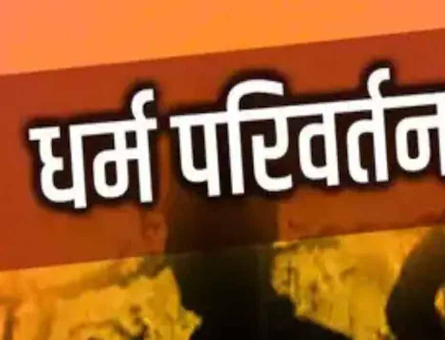 इंदौर में अनोखा मामला: हिंदू बहू ने पति पर मुस्लिम धर्म अपनाने का बनाया दबाव, ससुराल वालों ने कराई FIR