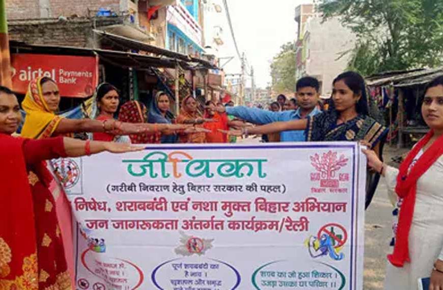 नशामुक्त समाज की राह दिखा रही हैं जीविका दीदी