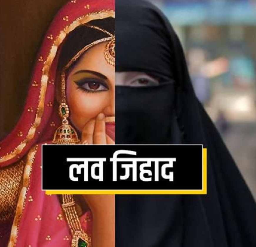 धर्म छिपाकर युवक ने किया अपहरण और जबरन खतना, लड़की को मांस भी खिलाया