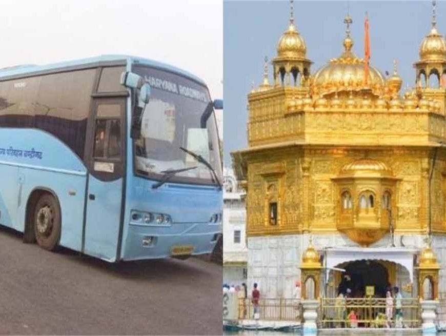 फरीदाबाद से गोल्डन टेंपल की यात्रा होगी आसान, शुरू होगी नई AC बस सेवा