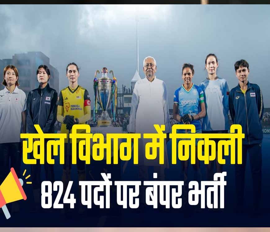 Sports JOB खेल विभाग में आई 824 पदों पर बंपर बहाली! नौकरियों का ‘नया मैदान’ तैयार