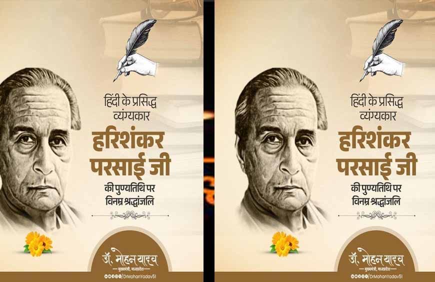 मुख्यमंत्री डॉ. यादव ने व्यंग्यकार श्री हरिशंकर परसाई का किया स्मरण