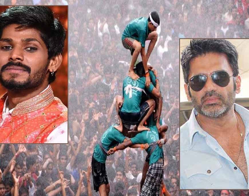 भोपाल में आज होगा प्रदेश का सबसे बड़ा मटकी फोड़ महोत्सव, पहुंचेगे सुनील शेट्टी और सवाई भट्ट