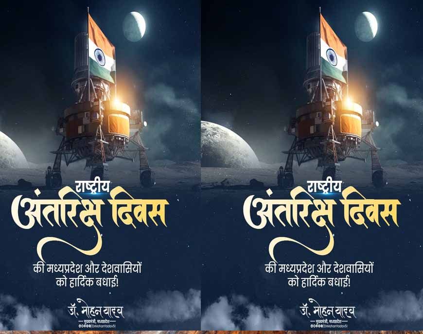 मुख्यमंत्री डॉ. यादव ने दी राष्ट्रीय अंतरिक्ष दिवस की बधाई