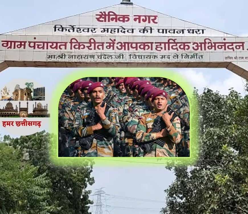 हमर छत्तीसगढ़: जहां हर घर से निकलते हैं वीर सैनिक, एक अनोखे गांव की कहानी