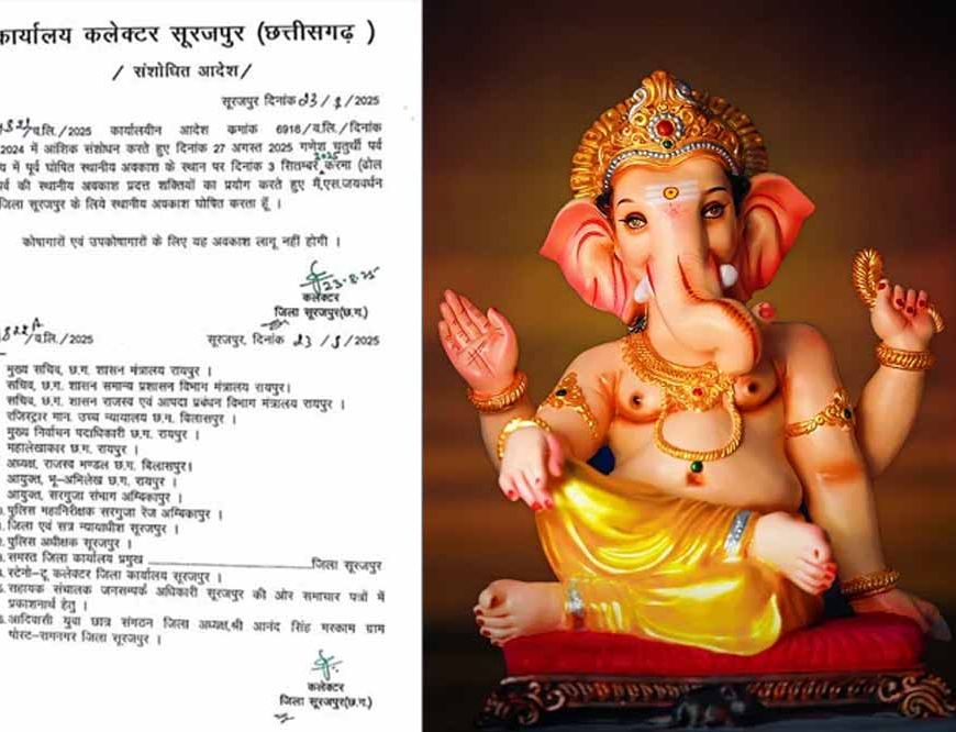 गणेश चतुर्थी पर नहीं मिलेगी छुट्टी, कलेक्टर ने आदेश जारी किया