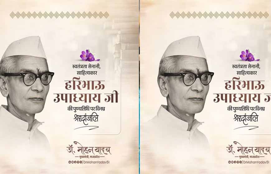 मुख्यमंत्री डॉ.यादव ने स्वतंत्रता सेनानी श्री हरिभाऊ उपाध्याय को श्रद्धांजलि अर्पित की