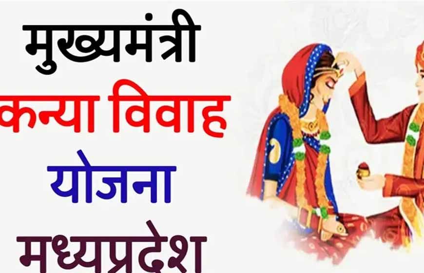 सीएम कन्यादान योजना: नवविवाहित जोड़ों को मिलेगा ₹49 हजार का चेक