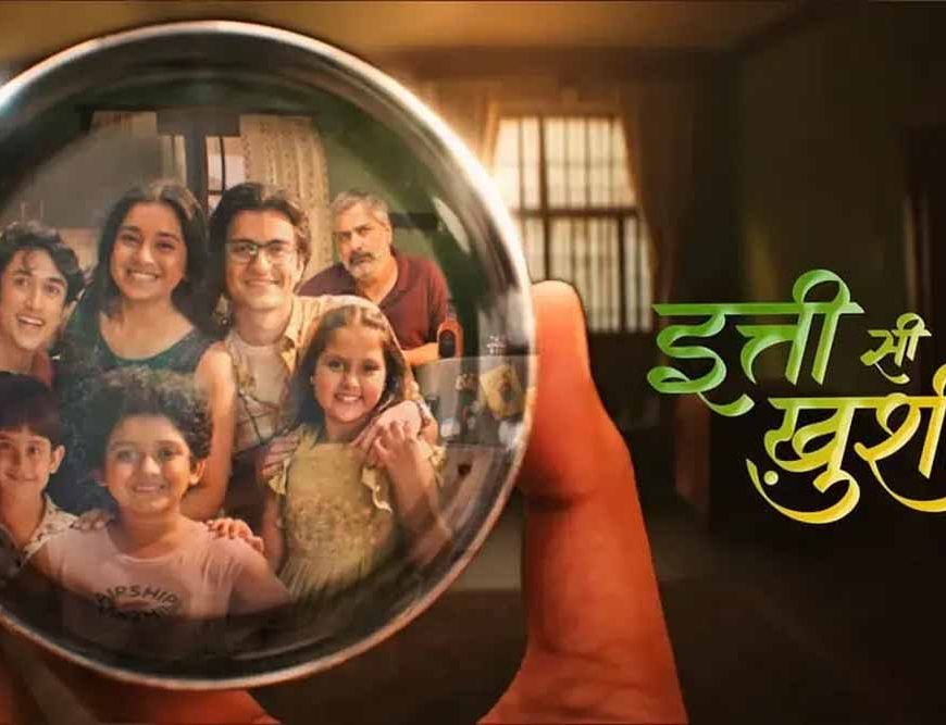 इत्ती सी खुशी से जुड़ाव महसूस करेंगे दर्शक : राजेश मापुस्कर