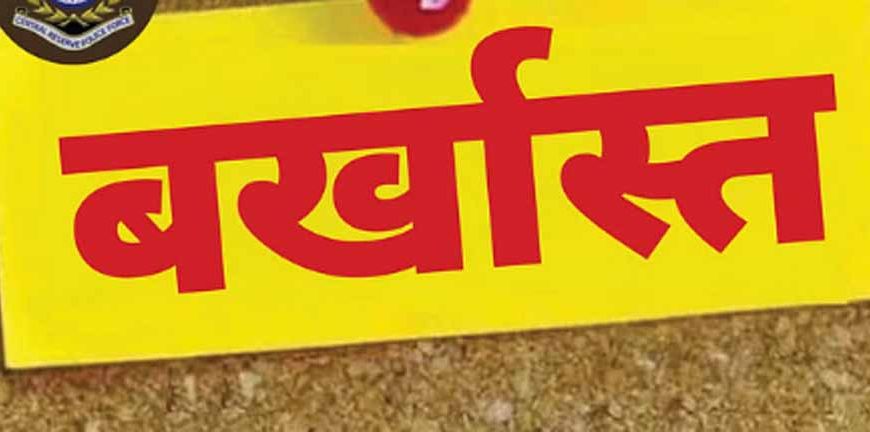 कार्रवाई के दूसरे दिन संविदा शर्तों का उल्लंघन करने के लिये 146 विशेष सर्वेक्षण कर्मी हुये बर्खास्त