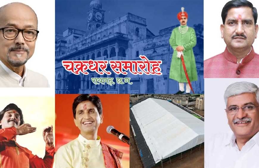 रायगढ़ में सजेगा सांस्कृतिक संगम: 10 दिन तक चलेगा चक्रधर समारोह