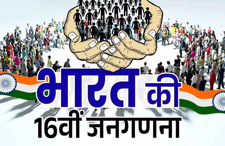 मध्य प्रदेश में 2 फेज में होगी जनगणना, हाईपावर स्टेट कमेटी गठित