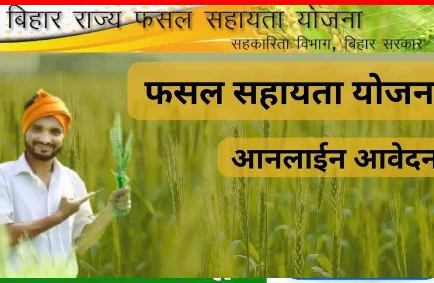 खरीफ की फसल हो गई खराब! राज्य फसल सहायता योजना का उठाएं लाभ