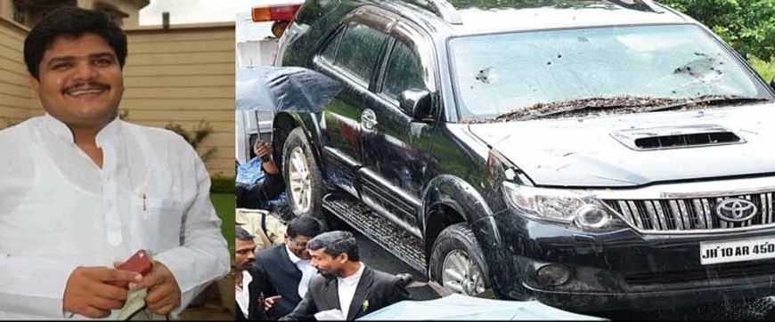 नीरज सिंह हत्याकांड: झरिया के पूर्व विधायक संजीव सिंह समेत सभी आरोपी बरी, कोर्ट का बड़ा फैसला