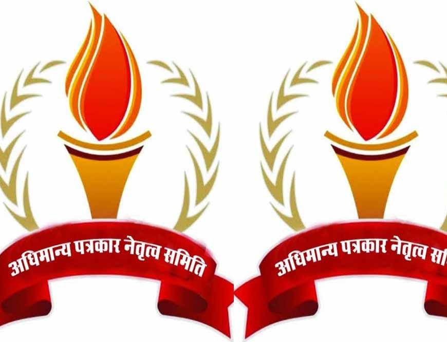 छतरपुर में 31 अगस्त को होगी अधिमान्य पत्रकार नेतृत्व समिति की बैठक