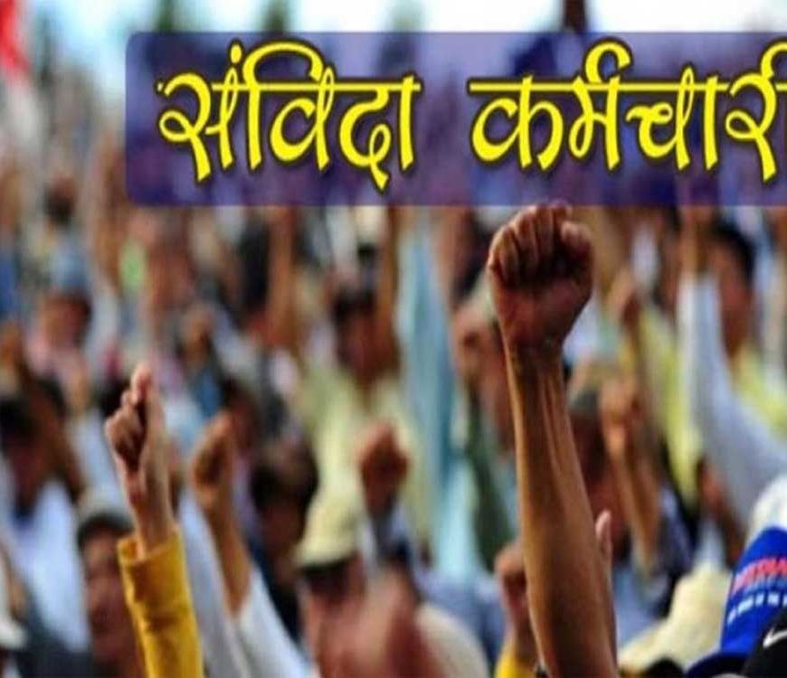 30 अगस्त तक हड़ताल से लौटे विशेष सर्वेक्षण संविदा कर्मियों के योगदान पर होगा विचार