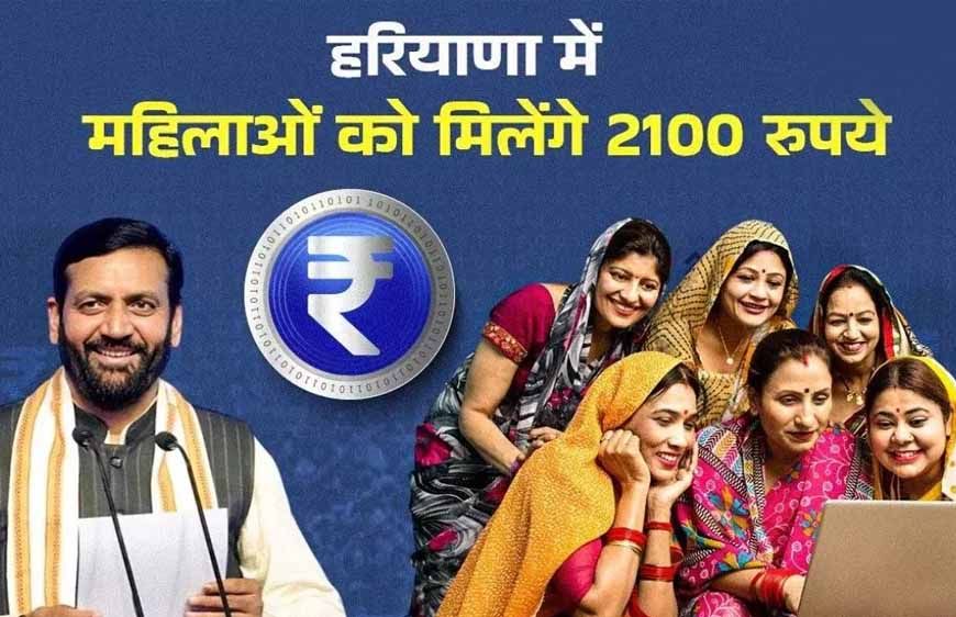 हरियाणा में 'लाडो लक्ष्मी स्कीम': महिलाओं को सितंबर से ₹2100 महीना, उम्र-इनकम शर्त से बाहर 1 लाख महिलाएं