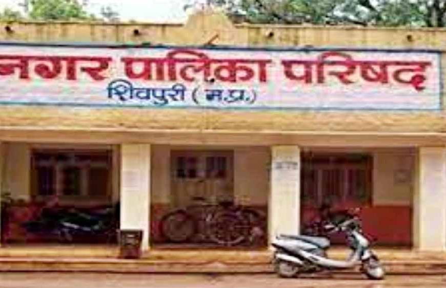 शिवपुरी नगर पालिका परिषद की कार्य-प्रणाली में अनियमितताओं पर सख्त कार्रवाई