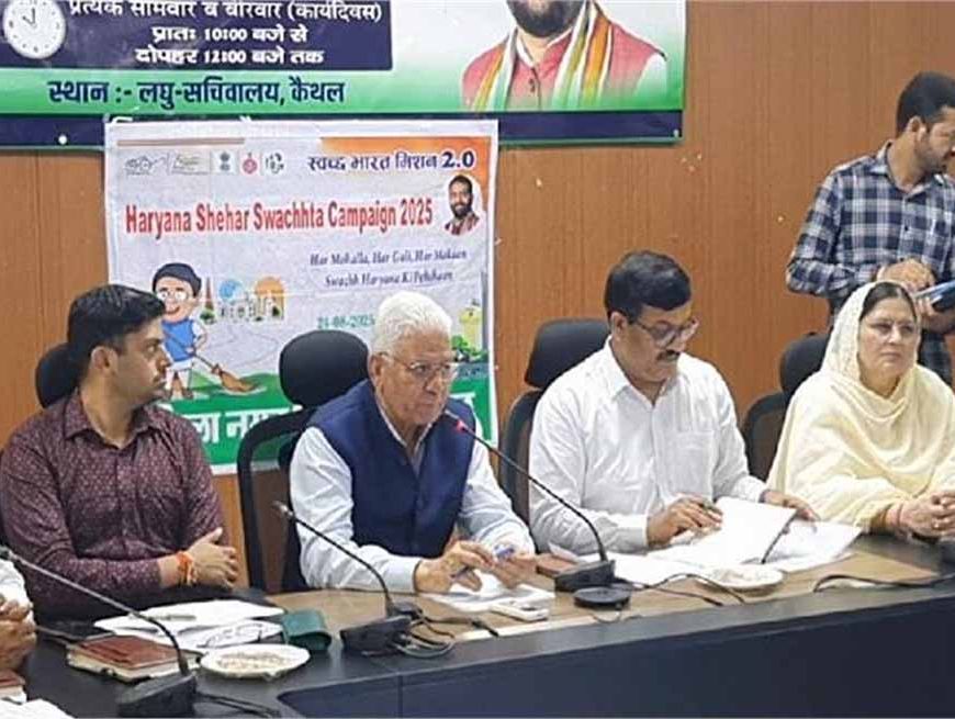 कैथल में स्वच्छ भारत मिशन बैठक: वाइस चेयरमैन का सख्त आदेश, लापरवाह अफसरों पर होगी तुरंत कार्रवाई
