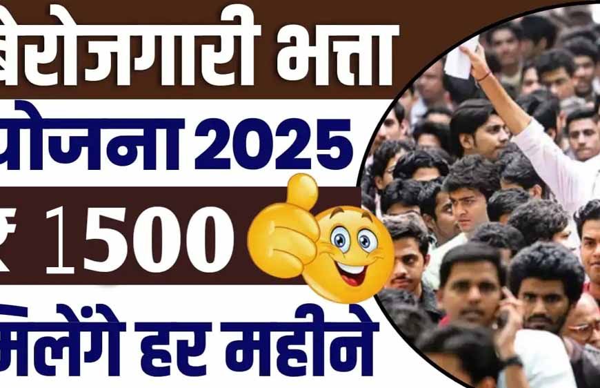 MP सरकार दे रही बेरोजगारों को हर महीने ₹1500, जानें कैसे उठा सकते हैं फायदा