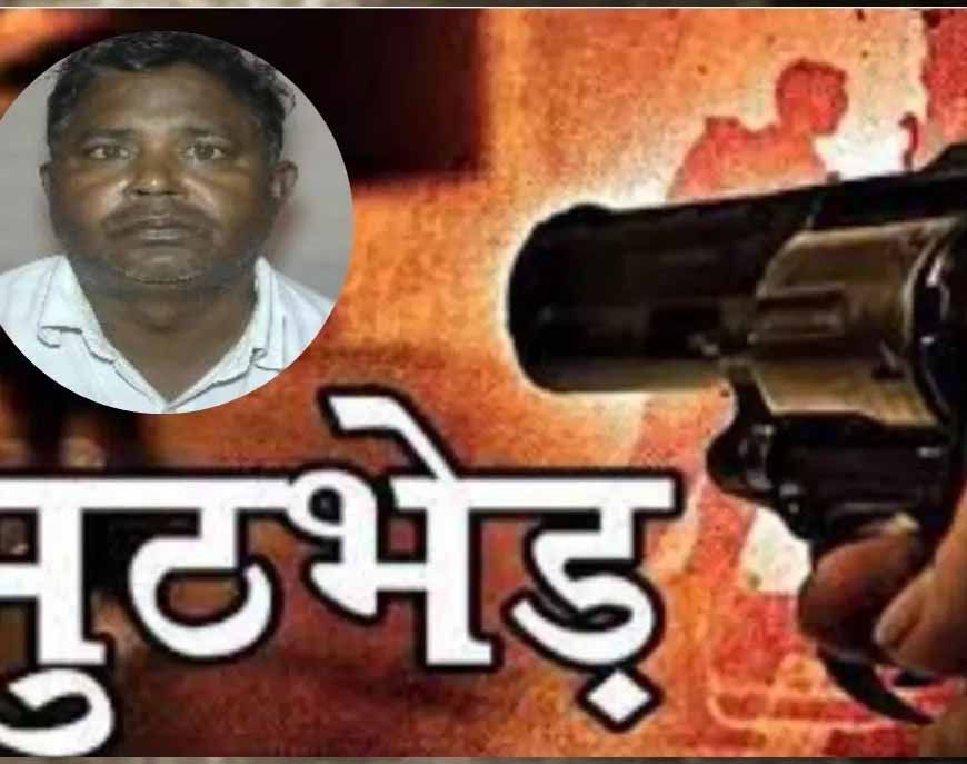 आजमगढ़ में एक लाख का इनामी बदमाश शंकर कनौजिया एसटीएफ के साथ मुठभेड़ में ढेर