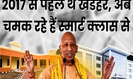 बुनियादी सुविधाओं से स्मार्ट क्लास तक यूपी बना शिक्षा के कायाकल्प का साक्षी