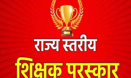 रायपुर : राज्यपाल शिक्षक सम्मान पुरस्कार 2024-25 हेतु 64 शिक्षक चयनित