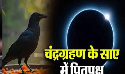 पितृपक्ष के पहले दिन साल का अंतिम चंद्र ग्रहण, जानें किन राशियों पर शुभ असर
