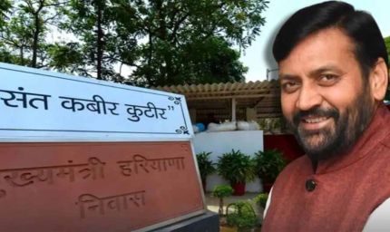 मंत्रियों की कोठियां फिर से होंगी चमचमाती, करोड़ों का बजट हुआ मंजूर